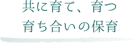 共に育て、育つ 育ち合い(愛)の保育